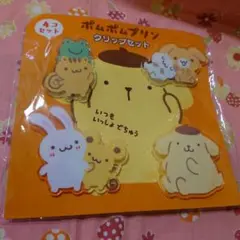 ポムポムプリンクリップ