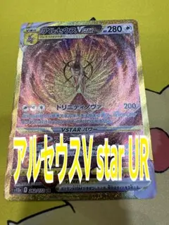 アルセウスV star UR