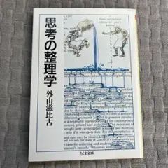 思考の整理学