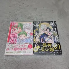 「授か離婚 VIII」 「嘘月姫の嫁入 1」