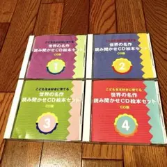 世界の名作読み聞かせCD4枚セット