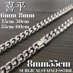 喜平チェーンネックレス 8mm55cm　316Lステンレス　シルバー