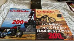 アウトライダー いつか絶対にバイクで行きたい日本のBESTスポット 前編・後編
