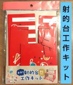 射的台　工作キット　夏祭り　１個　縁日　屋台　ダイソー　お家でお祭り　レア　⑤