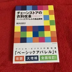 チェーンストアの衣料改革 = Management Strategy for …