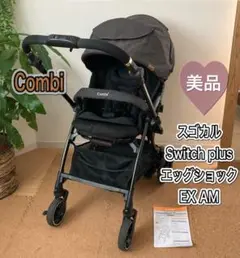 コンビ スゴカル Switchplus エッグショック EX AM ベビーカー
