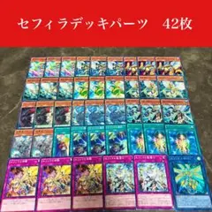 #2418 遊戯王　セフィラデッキパーツ42枚セット