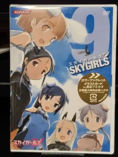 新品未開封 初回盤 スカイガールズ 9 DVD