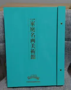 新品　家庭名画美術館 家庭名画美術館の説明,中古販売,買取,リサイクル(家庭保育園日学