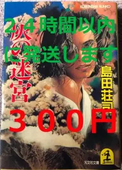 灰の迷宮 島田荘司 光文社文庫（３００円）