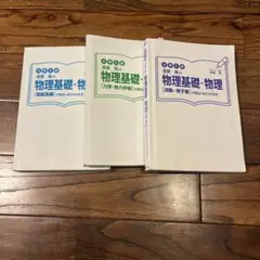 漆原 晃の物理基礎・物理 3冊セット