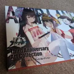 アズールレーン サードアニバーサリー アートコレクション