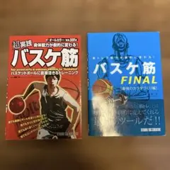 バスケ筋 & バスケ筋 FINAL2冊セット