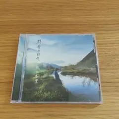 熊木杏里 群青の日々