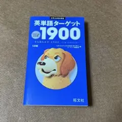 英単語ターゲット1900★おまとめ1冊ごとに100円引き