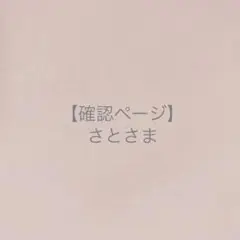 さとさま＊確認ページです
