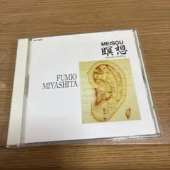 宮下富実夫 - 瞑想 Meisou CD ヒーリングミュージック ニューエイジI