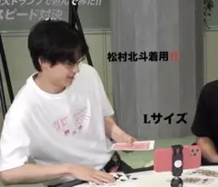 【松村北斗着用】東京摩天楼Tシャツ Lサイズ