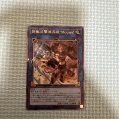 遊戯王　鉄獣式撃滅兵装Mouser レリーフ