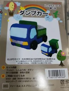 フェルト ダンプカー キット