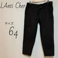ランチシェール　LAnti Cher コットンパンツ　サイズ64 ボタンフライ