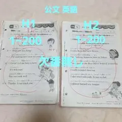 【公文】英語教材 H1 H2 400枚 欠番無し