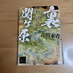 裏関ヶ原　吉永永青