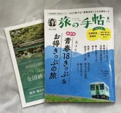旅の手帖 2025年8月号　特別付録付