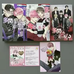 多聞くん今どっち！？ 8巻 特装版 特典