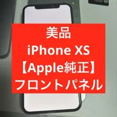 美品　iPhone XS 【Apple純正】フロントパネル