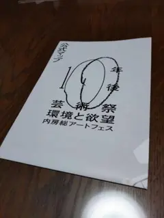 百年後芸術祭 内房総アートフェス 公式マップ&公式ガイドブック