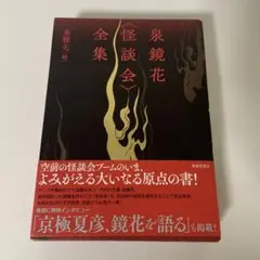 泉鏡花〈怪談会〉全集 泉鏡花全集 | 東 雅夫 |本 | 通販 | Amazon