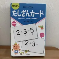 KUMON たしざんカード 幼児向け