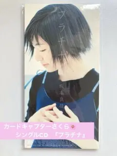 プラチナ 坂本真綾 カードキャプターさくら - メルカリ