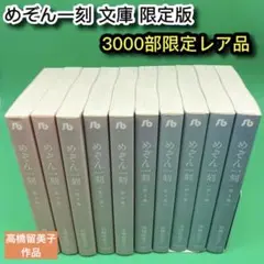 ★希少★ めぞん一刻 文庫 全巻セット 限定版 高橋留美子/小学館