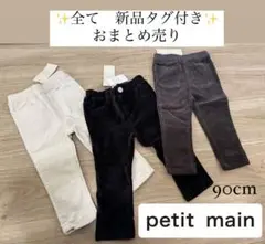【新品タグ付き✨】petit main プティマイン　長ズボンセット　90cm