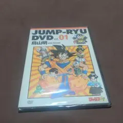 JUMP-RYU DVD vol.01 鳥山明（未開封）