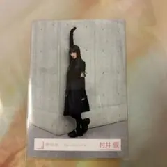 村井優 MakeorBreak MV衣装 生写真 ヒキ