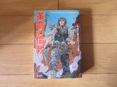 革命の倫敦(ロンドン) (ブックマン秘史1) 　海外ＳＦ小説