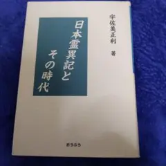 日本霊異記とその時代