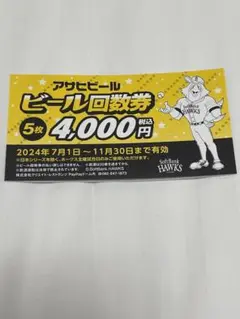 【新品未使用品】アサヒビール回数券！ 2025年最新】Paypayドーム ビール回数券の人気アイテム - メルカリ