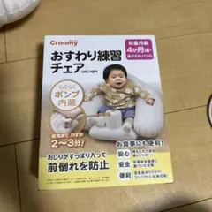 Croomy おすわり練習チェア　ORC−N(P)
