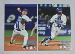 プロ野球チップス2025 DeNAベイスターズ 選手カード 山崎康晃 森敬斗