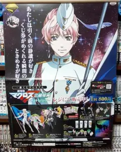 2025年最新】マクロスF 一番くじ ポスタ-の人気アイテム - メルカリ