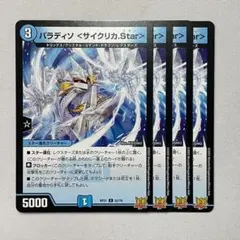RP21-052 パラディソ <サイクリカ.Star> 4枚