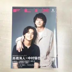 FLIX（フリックス）2024年8月号 高橋海人 中村倫也