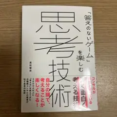 「答えのないゲーム」を楽しむ思考技術