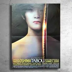 映画監督 大島渚の遺作『御法度』希少なフランス版ポスター/松田龍平黒澤明北野武