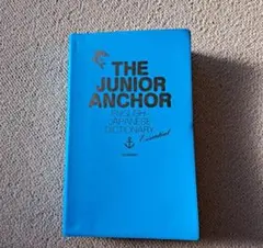 ★THE JUNIOR ANCHOR 英語辞書　中学生