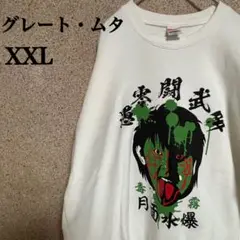 新品未開封/ グレートムタ 愚零闘武 FINAL TシャツXXL Supreme Muta Tee white/白XXL/グレート・ムタ）コラボ Tシャツ